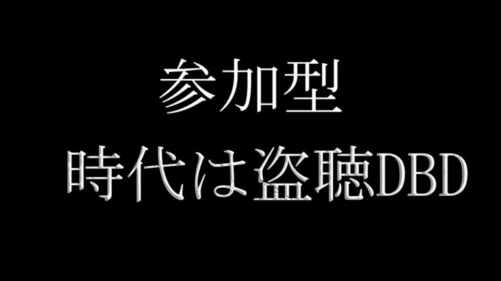 【参加型】時代は盗聴DBD