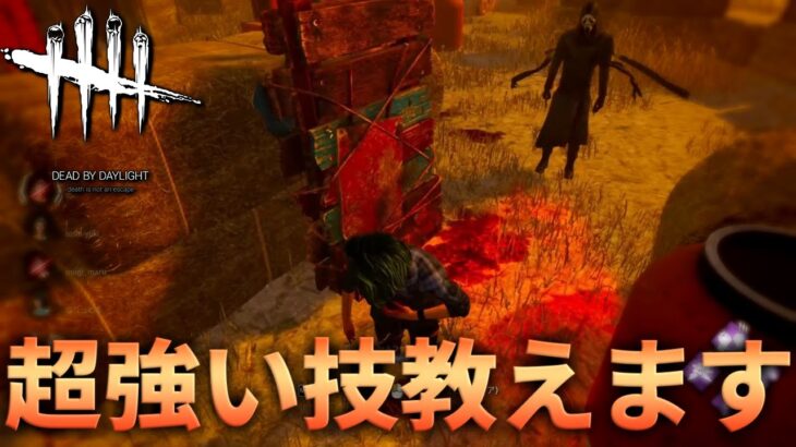 【DBD】キラーがやられたらめっちゃキツい技教えます【デッドバイデイライト】