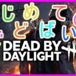 【DBD】はじめてのでどばい！　珍しくグラブル以外のゲームやっていく【デッドバイデイライト】