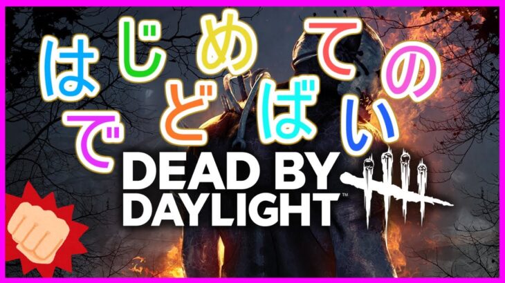 【DBD】はじめてのでどばい！　珍しくグラブル以外のゲームやっていく【デッドバイデイライト】