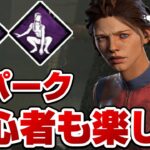 【DBD】メグのパークは初心者でも楽しめて強い【デッドバイデイライト】