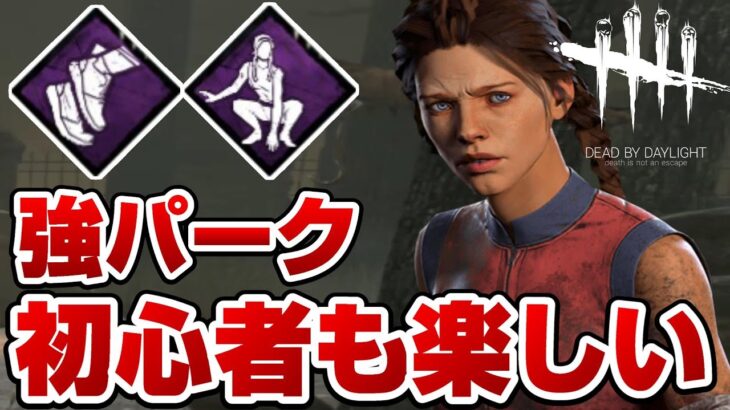 【DBD】メグのパークは初心者でも楽しめて強い【デッドバイデイライト】