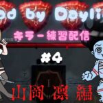 ［DBD女性実況］初心者女が凛ちゃん練習するよ！！［キラー初心者］