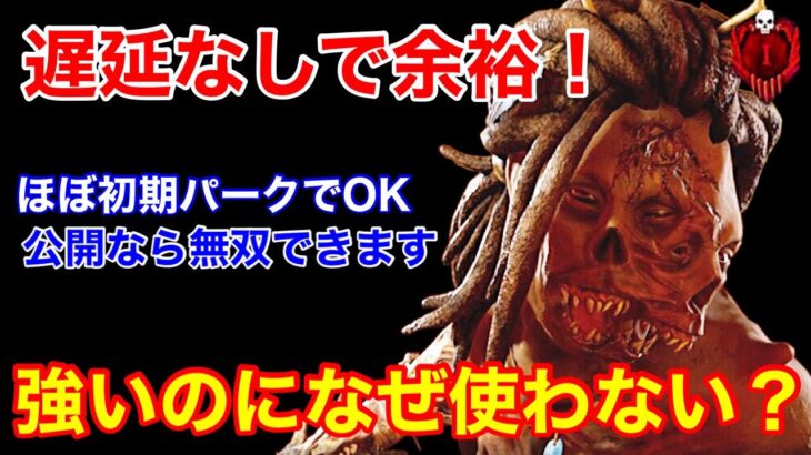 【DBD】【だから…なぜ使わない？】遅延なしでOK！初期パークで無双できるハグを広めたい【立ち回り/デッドバイデイライト】