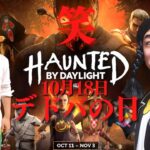 【DBD】10月18日はデドバの日!!デッドバイデイライト生ライブ配信【SWITCH版】【ゲーム実況】vol.582