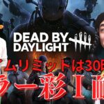 【DBD】キラー彩1を達成する耐久配信　第1部!!デッドバイデイライト生ライブ配信【SWITCH版】【ゲーム実況】vol.577