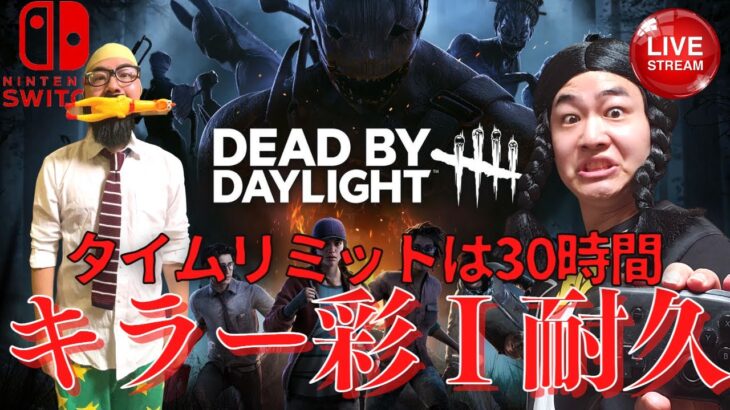 【DBD】キラー彩1を達成する耐久配信　第1部!!デッドバイデイライト生ライブ配信【SWITCH版】【ゲーム実況】vol.577