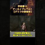 【DBD】学術書13アーカイブレベル1攻略〈ピンクグリフ〉解説【デッドバイデイライト】