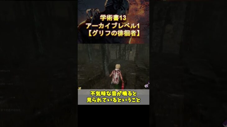 【DBD】学術書13アーカイブレベル1攻略〈ピンクグリフ〉解説【デッドバイデイライト】