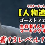 【DBD】学術書13アーカイブレベル1〈人物追跡〉攻略！見つめる先にゴスフェ【デッドバイデイライト】