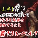 【DBD】学術書13アーカイブレベル1〈聞き上手〉攻略！追跡の執着心【デッドバイデイライト】