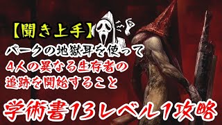 【DBD】学術書13アーカイブレベル1〈聞き上手〉攻略！追跡の執着心【デッドバイデイライト】