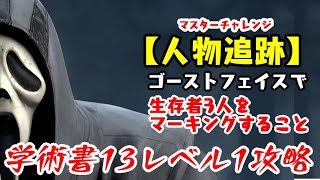 【DBD】学術書13アーカイブレベル1〈人物追跡〉攻略！見つめる先にゴスフェ【デッドバイデイライト】