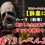 【DBD】学術書13アーカイブレベル2〈静粛に〉攻略！戦慄を震わせろ【デッドバイデイライト】