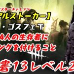 【DBD】学術書13アーカイブレベル2〈シリアルストーカー〉攻略！遅延構成ゴスフェ【デッドバイデイライト】