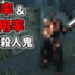 【DBD】現環境のキル率＆使用率1位のキラーはまさかのこの人でした【デッドバイデイライト】Part698