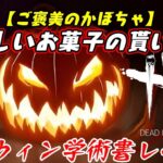 【DBD】ハロウィン学術書アーカイブレベル2〈ご褒美カボチャ〉攻略！正しい貰い方知ってる？【デッドバイデイライト】