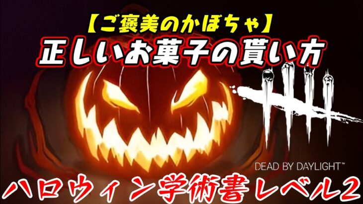 【DBD】ハロウィン学術書アーカイブレベル2〈ご褒美カボチャ〉攻略！正しい貰い方知ってる？【デッドバイデイライト】