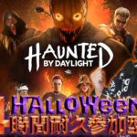 【DBD】24時間ハロウィン参加型第1部!!デッドバイデイライト生ライブ配信【SWITCH版】【ゲーム実況】vol.592