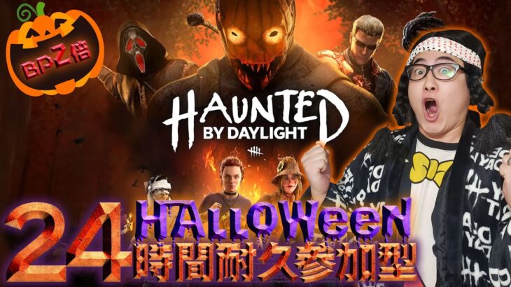 【DBD】24時間ハロウィン参加型第1部!!デッドバイデイライト生ライブ配信【SWITCH版】【ゲーム実況】vol.592