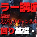 【DBD】第2回キラー講座立ち回り基礎・基本編！講師：えびもりチャンネルさん！デッドバイデイライト生ライブ配信【SWITCH版】【ゲーム実況】vol.584