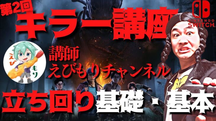 【DBD】第2回キラー講座立ち回り基礎・基本編！講師：えびもりチャンネルさん！デッドバイデイライト生ライブ配信【SWITCH版】【ゲーム実況】vol.584