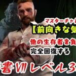 【DBD】学術書アーカイブⅦレベル3＜前向きな気持ち＞攻略！サバに逃げられる！【デッドバイデイライト】