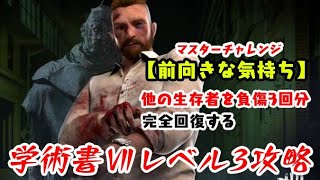 【DBD】学術書アーカイブⅦレベル3＜前向きな気持ち＞攻略！サバに逃げられる！【デッドバイデイライト】