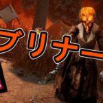 【DBD】3ブリナースとかいう攻略サイトで最強扱いされてるやつ【女性実況】／Dead by Daylight