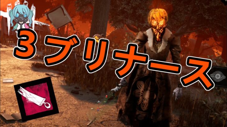 【DBD】3ブリナースとかいう攻略サイトで最強扱いされてるやつ【女性実況】／Dead by Daylight