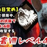 【DBD】学術書Ⅷアーカイブレベル4〈猛獣の目覚め〉攻略！思ったより鬼畜【デッドバイデイライト】