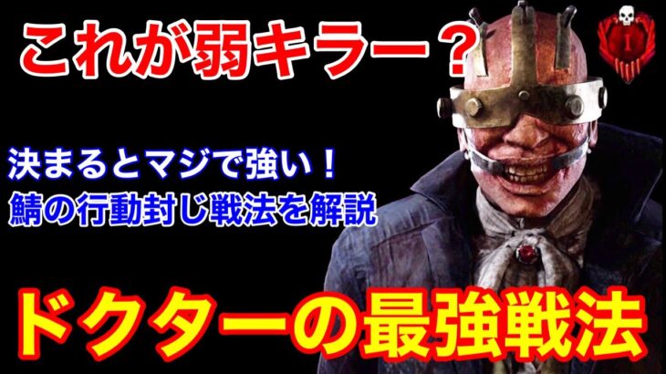 【DBD】【狂気度はマジで重要】8割が出来てない！絶対に知っておきたい”ドクター最強の立ち回り”を解説【初心者必見/デッドバイデイライト】