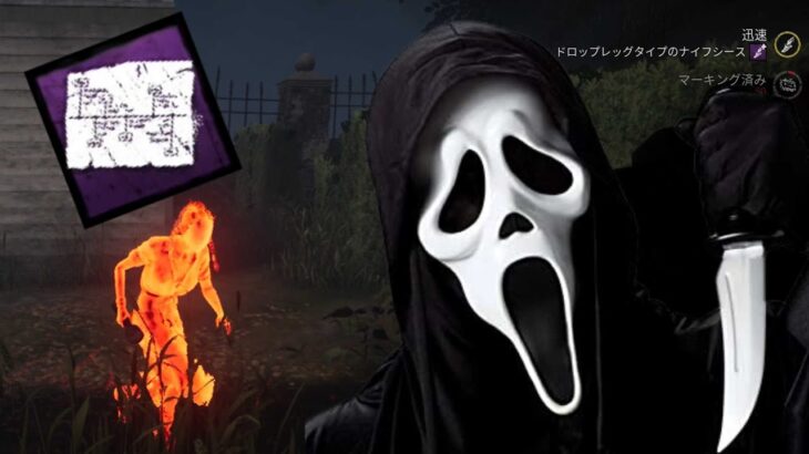 【DBD】疲労パークを使わせない強化後ゴーストフェイス【ゴスフェ使いの日常:82/Dead by Daylight】