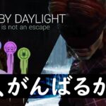 【DBD】なんてドラマチックな脱出なんだろう、全員無事だし。【Dead by Daylight 】