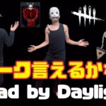 【DBD】パーク言えるかな？【Dead by Daylight】ポケモン言えるかな？の替え歌