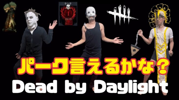 【DBD】パーク言えるかな？【Dead by Daylight】ポケモン言えるかな？の替え歌