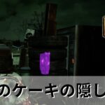 【DBD】生贄のケーキの隠し効果解説【Dead by Daylight｜5周年イベント】