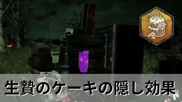 【DBD】生贄のケーキの隠し効果解説【Dead by Daylight｜5周年イベント】