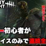 【DBD】初心者キラーがレイスのみでどれだけ連勝できるかチャレンジ/アドバイス歓迎！Dead by Daylight【PS5】