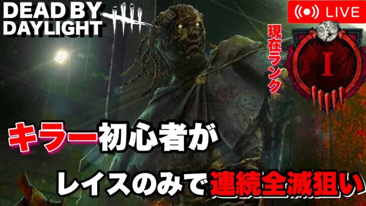 【DBD】初心者キラーがレイスのみでどれだけ連勝できるかチャレンジ/アドバイス歓迎！Dead by Daylight【PS5】