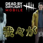 【DBDモバイル】貞子＆浅川陽一実装決定！パークなど紹介、解説【DeadbyDaylight】