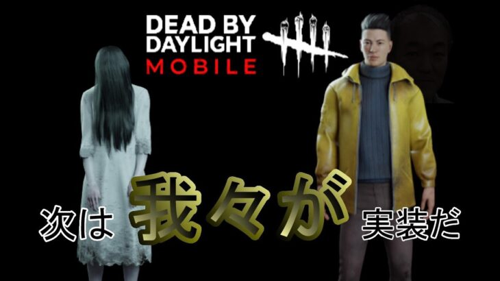 【DBDモバイル】貞子＆浅川陽一実装決定！パークなど紹介、解説【DeadbyDaylight】