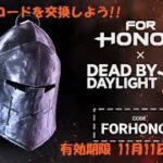 【DBD】FORHONOR引き換えコード交換しよう！【デッドバイデイライト】PS5