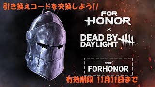 【DBD】FORHONOR引き換えコード交換しよう！【デッドバイデイライト】PS5