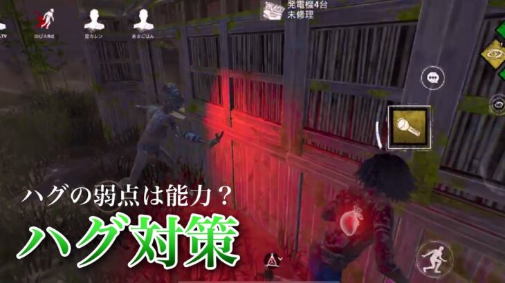 【DBDモバイル】ハグ対策！LIVE配信切り抜き #dbd #dbdmobile #dbdモバイル 【#DbDモバイル】