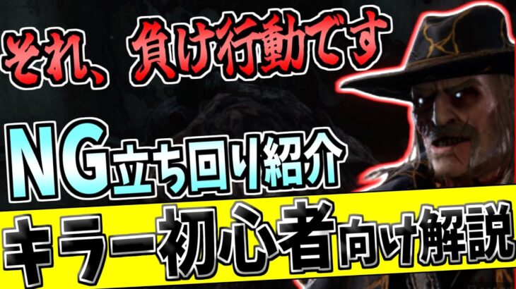 【DBD】キラーコーチングで分かった初心者やりがちNG行動3選