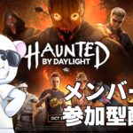 【DBD】メンバー参加OKサバイバー配信【デッドバイデイライト】