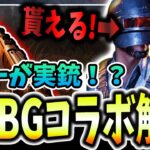 【DBD】期間限定のPUBGコラボスキンを入手しよう！＆PUBG版デドバのキラーやってきた【デッドバイデイライト】