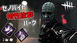 【DBD】セノバイトと相性が良いパークは｢フランクリンの悲劇｣と｢溜め込み屋｣【デッドバイデイライト】Part545