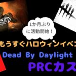 【DBD】芸人さんとカスタムで遊ぼ！ご無沙汰です！一緒に楽しんでくれますか？SP